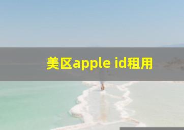 美区apple id租用